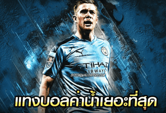 เว็บแทงบอลค่าน้ำ
