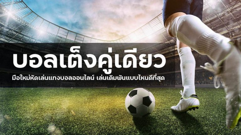 เว็บดูราคาบอล