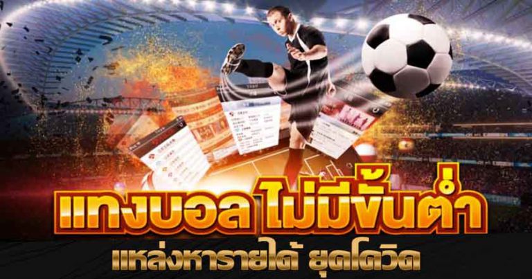 แทงบอลฟรี100
