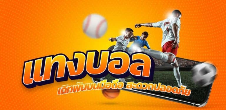 เว็บแทงบอล ได้เงินจริง
