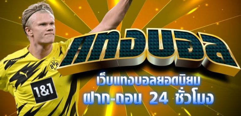 แทงบอลสเต็ป เว็บตรง