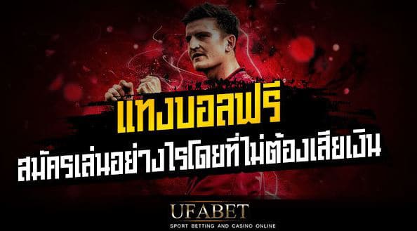 แทงบอลพรีเมียร์ลีกUFABET