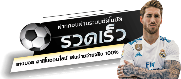 แทงบอลชั้นนำ
