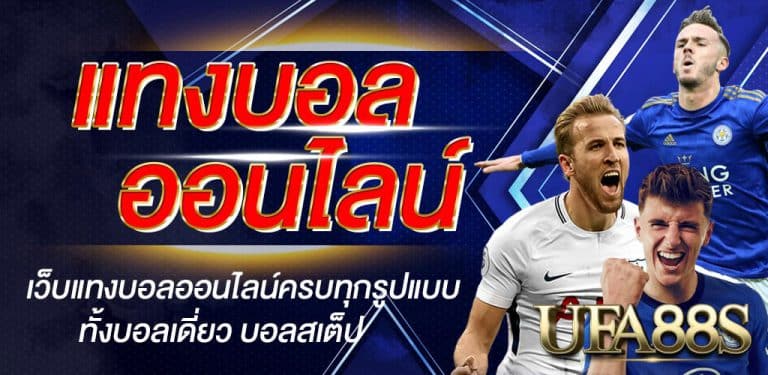 เว็บแทงบอลน้ำดี