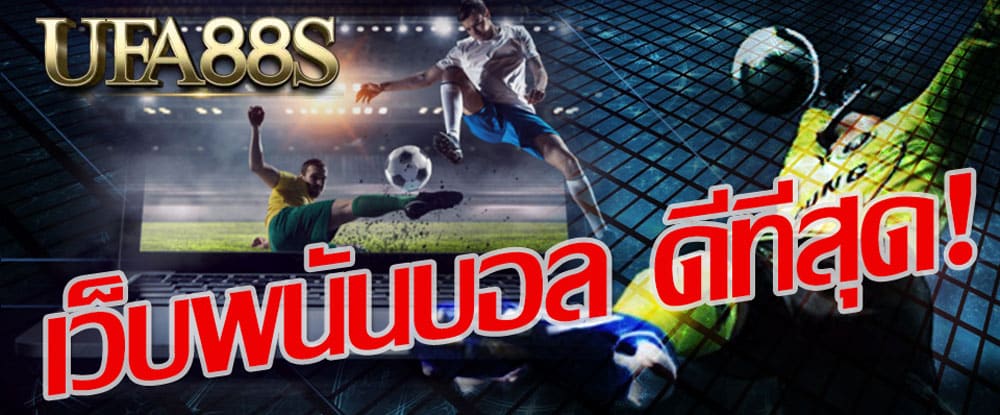 พนันบอลออโต้เว็บUFABET