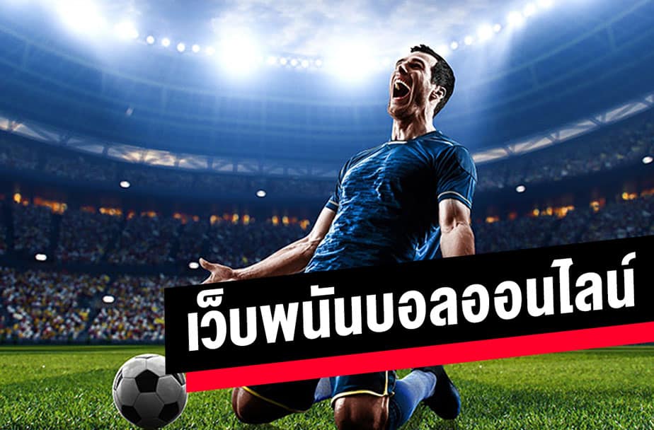 แทงบอลให้ชนะ