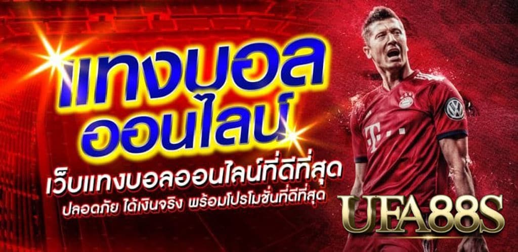 แทงบอลไม่มีเสีย