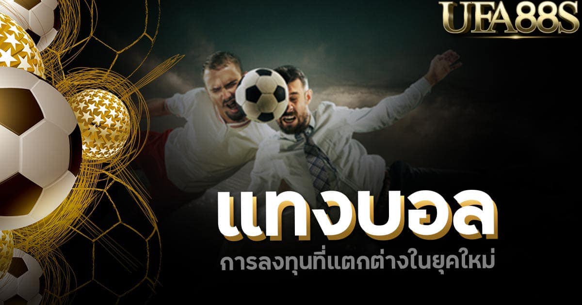 แทงบอลpantip