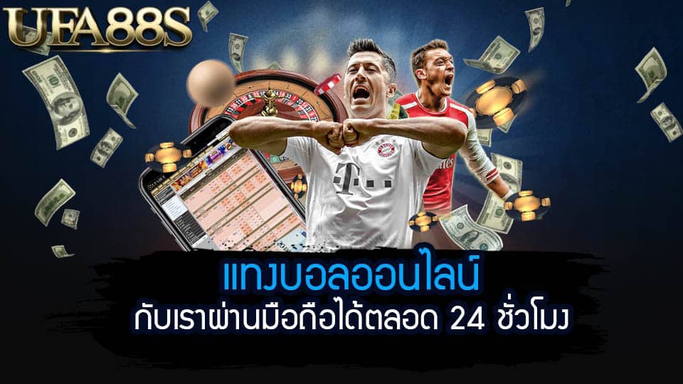 แทงบอลคุ้มค่า