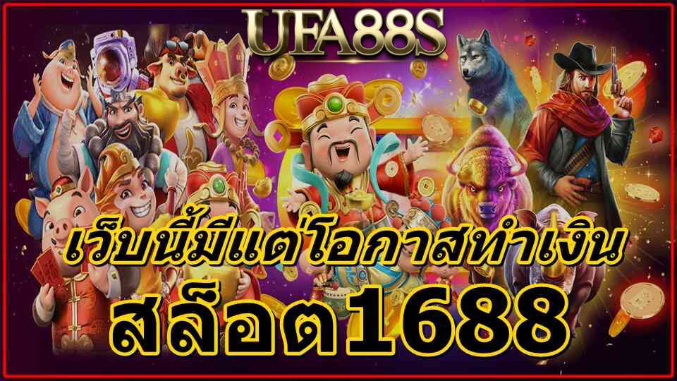 สล็อต1688