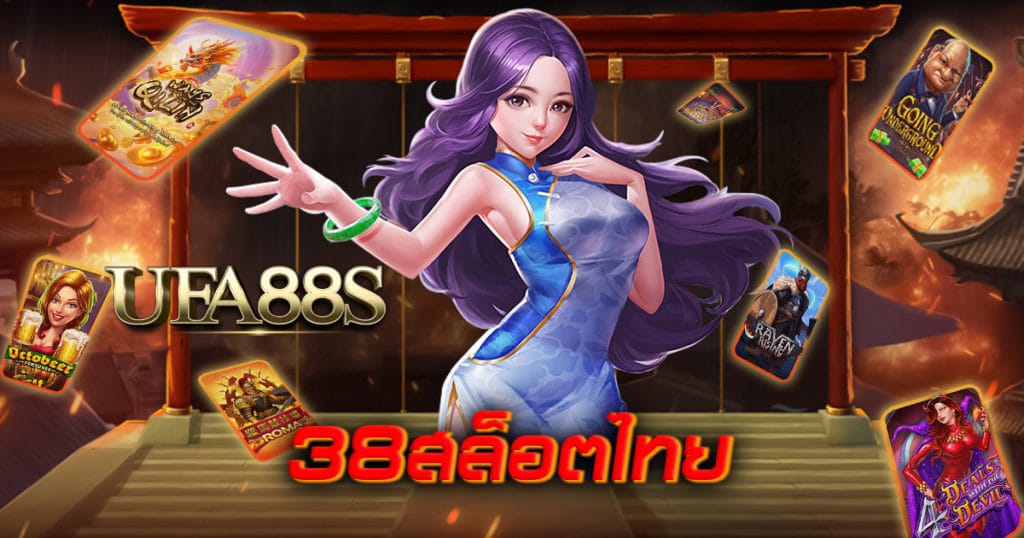 สล็อต38