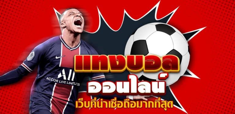 แทงบอลสดขั้นต่ำ 1 บาท
