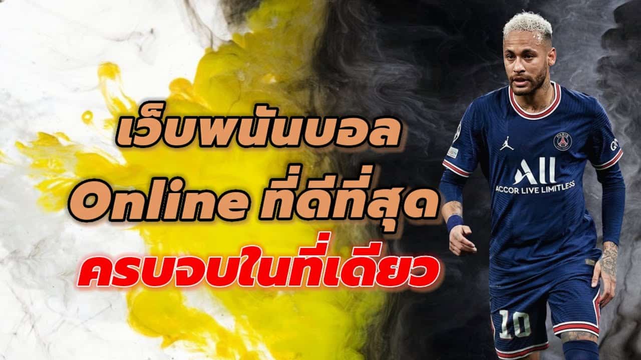 แทงบอลสดขั้นต่ำ 1 บาท