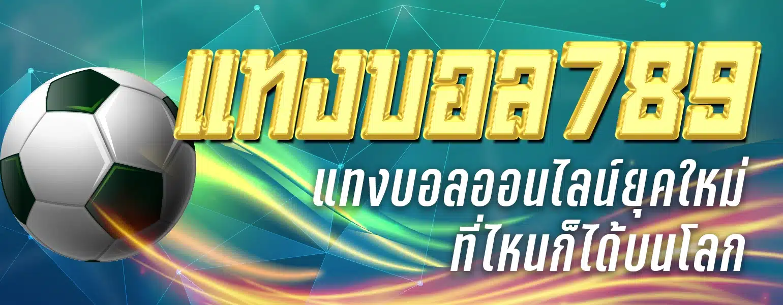 แทงบอลออนไลน์789