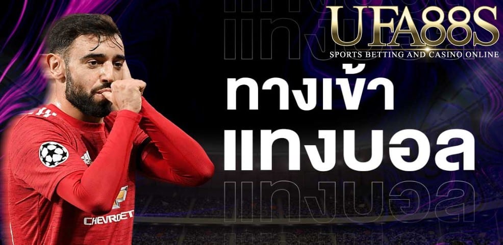 ทางเข้าเล่นบอล