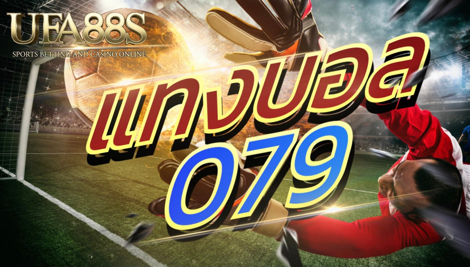 เว็บ แทงบอล079