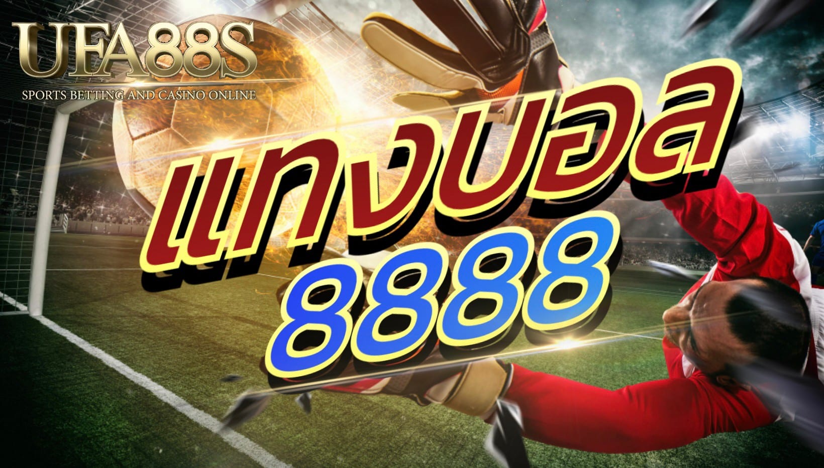 เว็บ แทงบอล8888