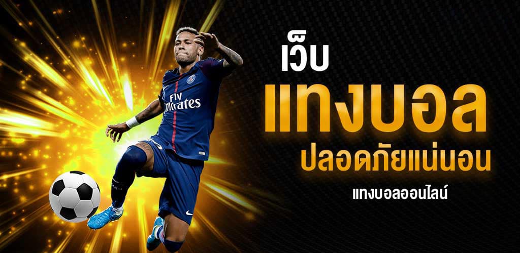 เว็บ แทงบอลได้เงินจริง