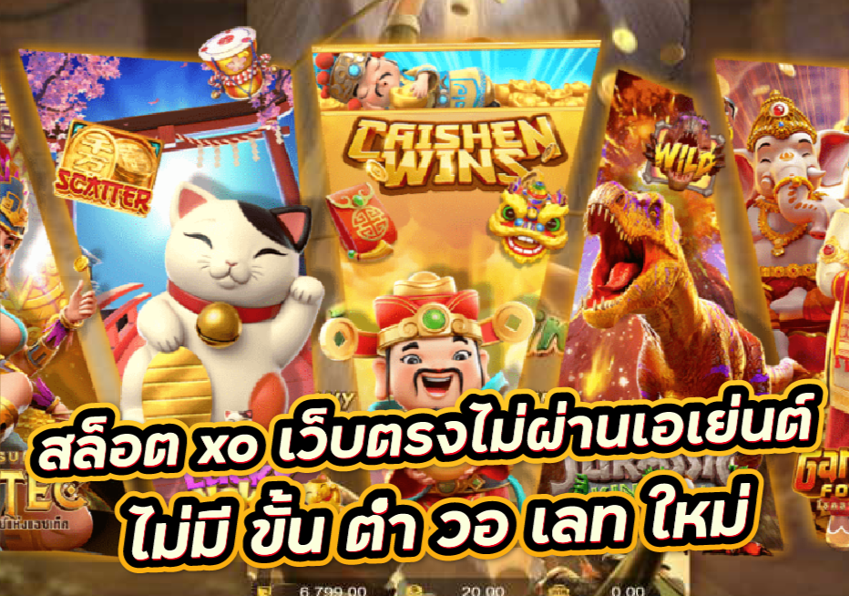 สล็อตXOทั้งหมด
