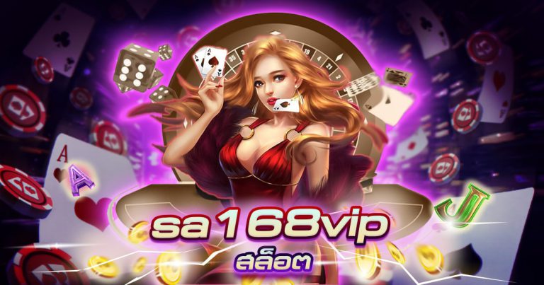 SA168VIP สล็อต