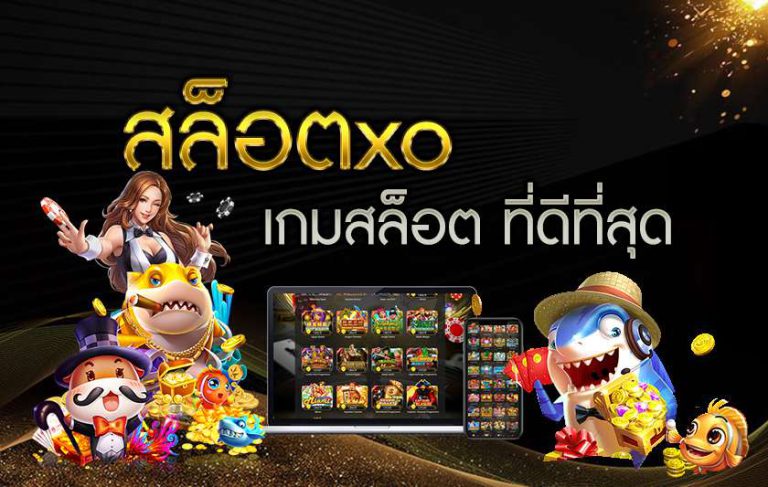 สล็อตXOทั้งหมด