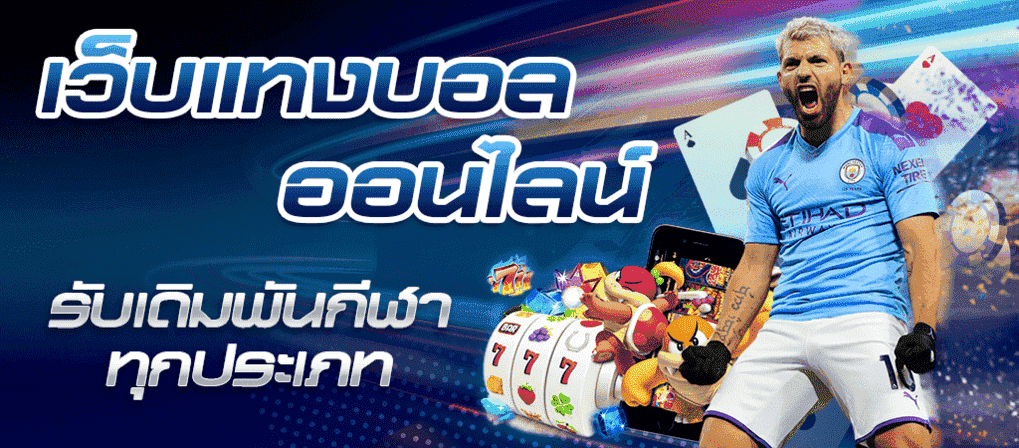 เว็บแทงบอลกีฬาออนไลน์