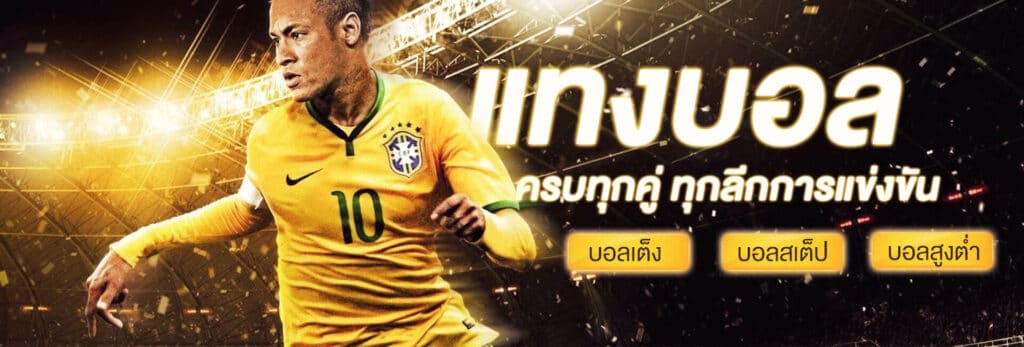 แทงบอล ครบทุกคู่