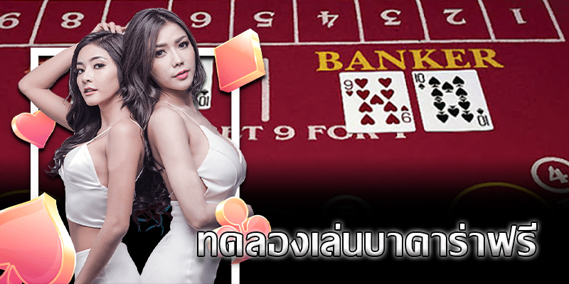 บาคาร่า 666