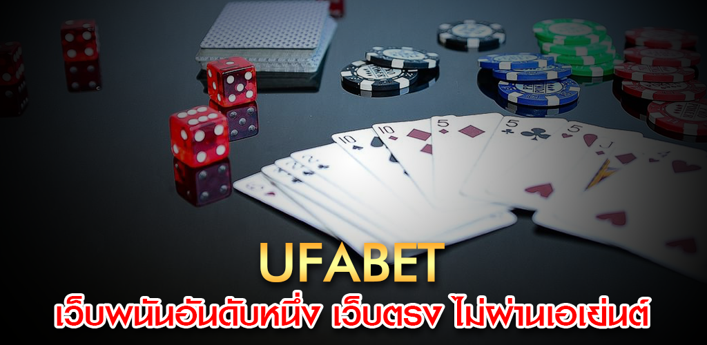 สมัคร UFABET