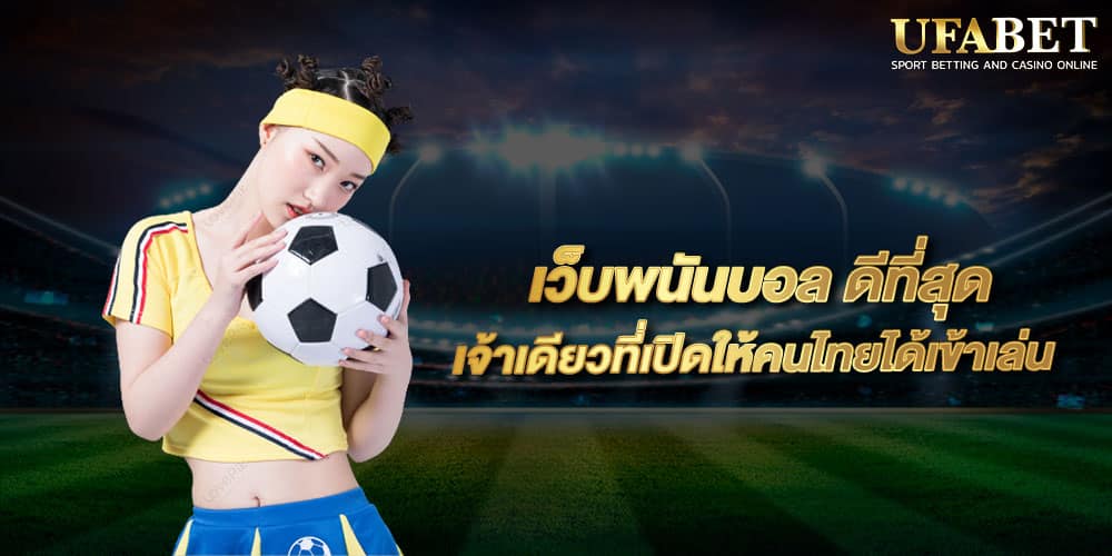 เว็บพนันบอล ที่ดีที่สุด
