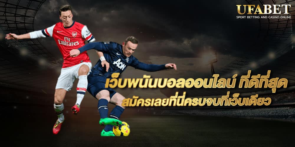 เว็บพนันบอล ที่ดีที่สุด
