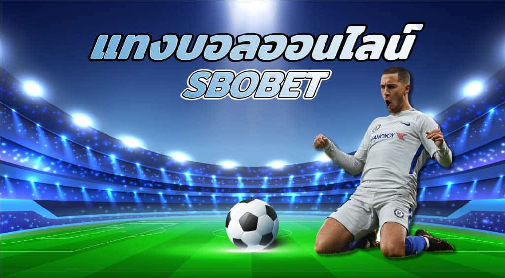 แทงบอล sbobet